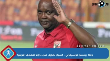 رحلة بيتسو موسيماني.. أسرار تحويل صن داونز لعملاق إفريقيا